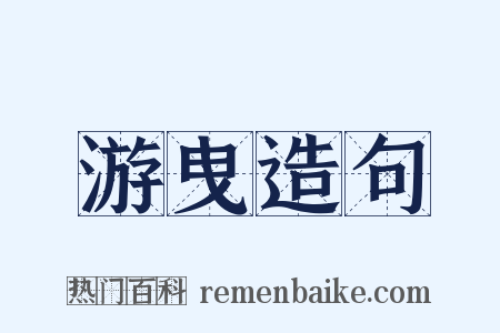 游曳造句是什么意思的图片